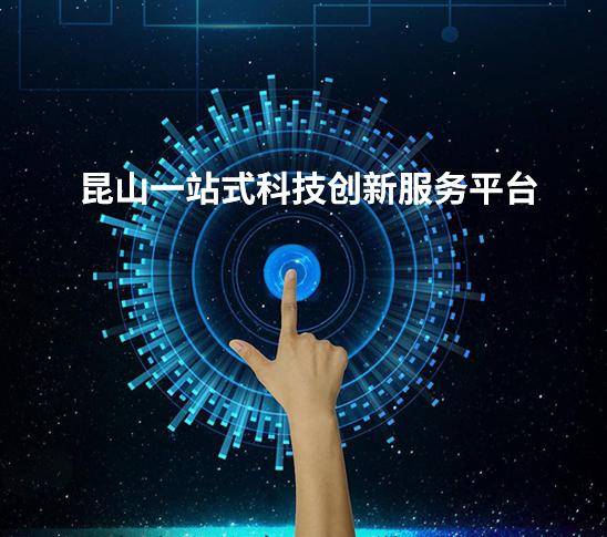 昆山一(yī)站式科技創新服務平台 