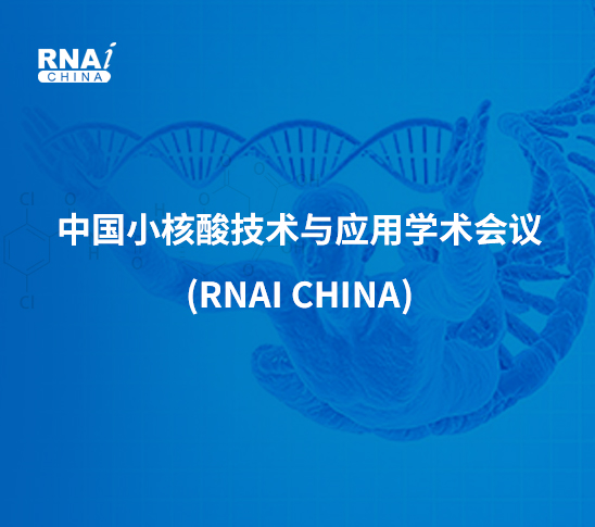 中(zhōng)國小(xiǎo)核酸技術與應用學術會議(RNAi China)